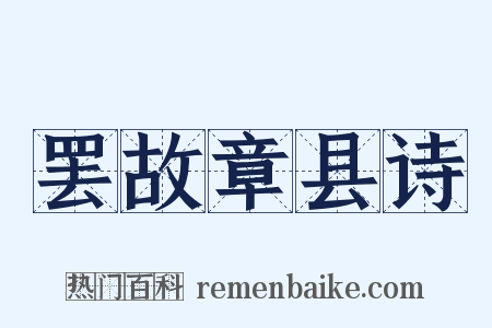 罢故章县诗是什么意思的图片
